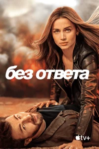 Без ответа 