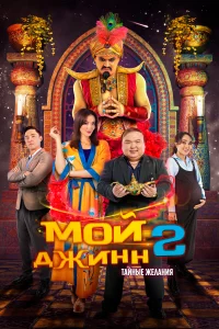 Мой джинн 2: Тайные желания 