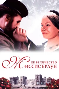 Ее величество Миссис Браун 