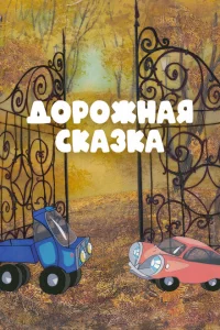 Дорожная сказка 