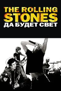 The Rolling Stones: Да будет свет 