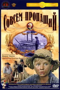 Совсем пропащий 