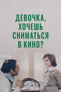 Девочка, хочешь сниматься в кино? 