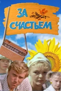 За счастьем 