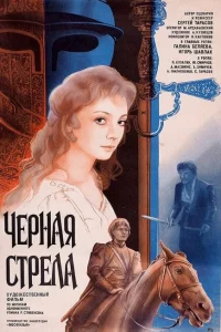 Черная стрела 