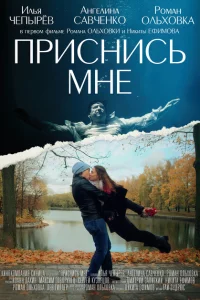 Приснись мне 