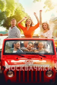 Бар «МоскваЧики» 