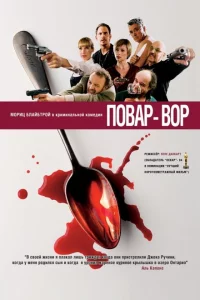 Повар-вор 