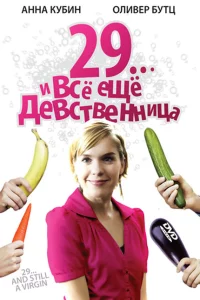 29... и все еще девственница 