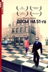 Досье на 51-го 