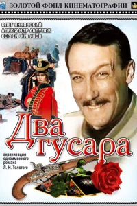 Два гусара 1 сезон