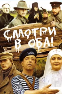 Смотри в оба! 