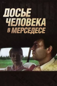 Досье человека в «Мерседесе» 1 сезон