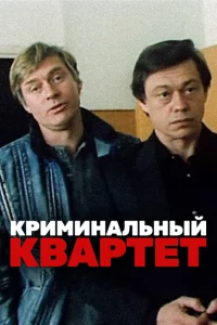 Криминальный квартет 