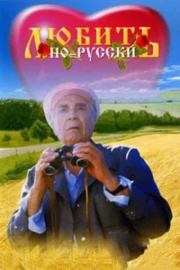 Любить по-русски 1 сезон