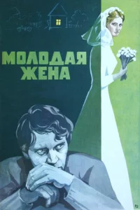 Молодая жена 