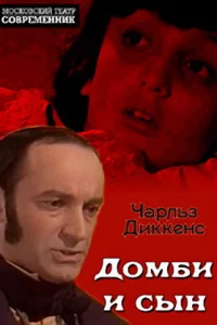 Домби и сын 1 сезон