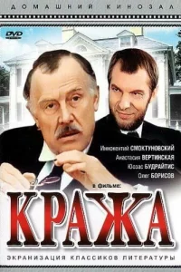 Кража 1 сезон