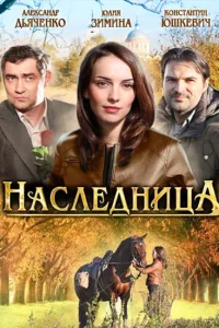 Наследница 1 сезон